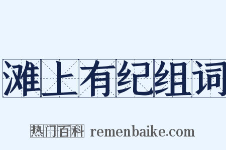滩上有纪组词是什么意思的图片